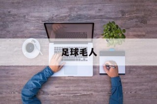 足球毛人(毛利人足球跳舞视频)