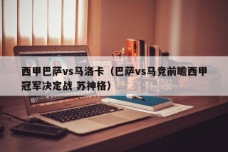 西甲巴萨vs马洛卡（巴萨vs马竞前瞻西甲冠军决定战 苏神格）