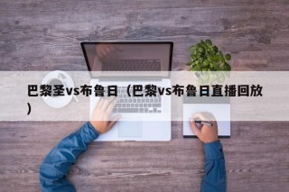 巴黎圣vs布鲁日（巴黎vs布鲁日直播回放）