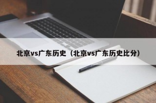 北京vs广东历史（北京vs广东历史比分）