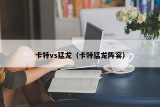 卡特vs猛龙（卡特猛龙阵容）