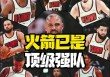 2018骑士vs火箭(骑士vs火箭全场回放2007)