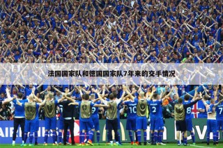 德国vs法国负(德国vs法国结果)