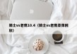 骑士vs老鹰10.4（骑士vs老鹰录像回放）
