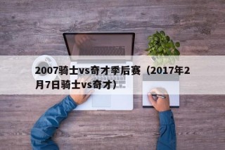 2007骑士vs奇才季后赛（2017年2月7日骑士vs奇才）