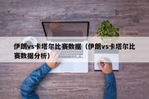伊朗vs卡塔尔比赛数据（伊朗vs卡塔尔比赛数据分析）