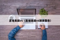 直播美国vs（直播美国vs波多黎各）