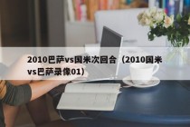 2010巴萨vs国米次回合（2010国米vs巴萨录像01）