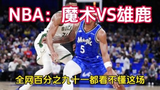 nba雄鹿vs魔术(NBA雄鹿VS魔术4月11日免费直播)