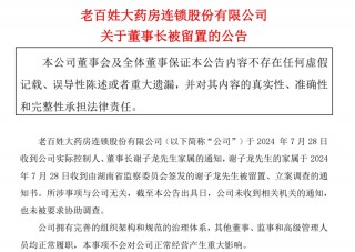 “实控人、董事长解除留置”，老百姓最新公告！