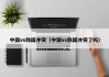中国vs韩国冲突（中国vs韩国冲突了吗）