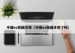 中国vs韩国冲突（中国vs韩国冲突了吗）
