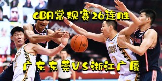 广厦vs东莞预测(广厦对广东2020)