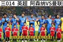 曼联VS阿森(曼联vs阿森纳前瞻)