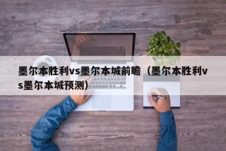 墨尔本胜利vs墨尔本城前瞻（墨尔本胜利vs墨尔本城预测）