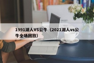 1991湖人VS公牛（2021湖人vs公牛全场回放）