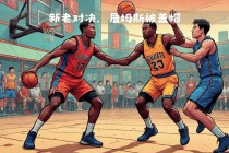 湖人vs活塞(湖人vs活塞全场录像)