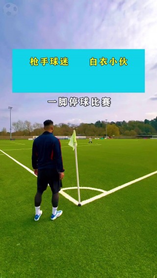 足球停球训练(足球停球技术要点)