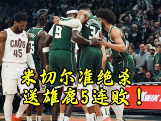 雄鹿vs骑士推荐(雄鹿对骑士的比分预测)