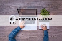勇士vs火箭2016（勇士vs火箭201718）