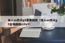 湖人vs热火g1录像回放（湖人vs热火g5全场回放cctv5）
