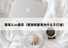 黑海人vs里昂（黑海和里海为什么不打通）