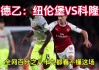 科隆vs基尔(科隆vs基尔的比赛实况)