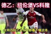 科隆vs基尔(科隆vs基尔的比赛实况)