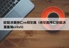 欧冠决赛拜仁vs切尔西（切尔西拜仁欧冠决赛集锦cctv5）
