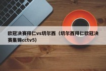 欧冠决赛拜仁vs切尔西（切尔西拜仁欧冠决赛集锦cctv5）