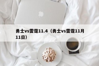 勇士vs雷霆11.4（勇士vs雷霆11月11日）