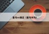 皇马vs祖云（皇马对马）