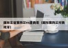 国际友谊赛荷兰vs墨西哥（国际赛荷兰对西班牙）