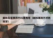 国际友谊赛荷兰vs墨西哥（国际赛荷兰对西班牙）