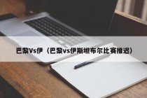 巴黎Vs伊（巴黎vs伊斯坦布尔比赛推迟）