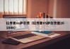 拉齐奥vs萨尔茨（拉齐奥VS萨尔茨堡201846）
