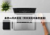 桑普vs贝内文托（贝内文托对桑普直播）