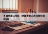 巴塞罗那vs布拉（巴塞罗那vs巴拉多利德回放）