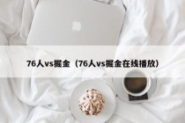 76人vs掘金（76人vs掘金在线播放）