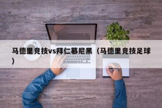 马德里竞技vs拜仁慕尼黑（马德里竞技足球）