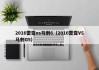 2016雷霆vs马刺6（2016雷霆VS马刺G5）