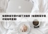 哈德斯菲尔德VS诺丁汉森林（哈德斯菲尔德对诺维奇直播）
