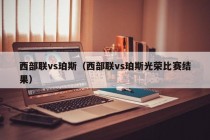 西部联vs珀斯（西部联vs珀斯光荣比赛结果）