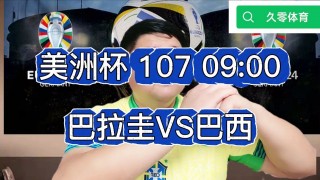 巴西vs巴拉圭录播(巴西vs巴拉圭美洲杯)