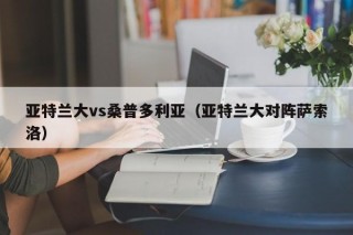 亚特兰大vs桑普多利亚（亚特兰大对阵萨索洛）