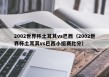 2002世界杯土耳其vs巴西（2002世界杯土耳其vs巴西小组赛比分）