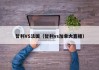 智利VS法国（智利vs加拿大直播）