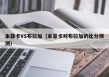 本菲卡VS布拉加（本菲卡对布拉加的比分预测）