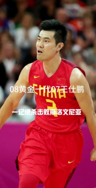 中国男蓝vs斯洛文尼亚(中国男篮vs斯洛文尼亚录像视频)