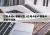 巴列卡诺vs塞维利亚（巴列卡诺VS塞维利亚比分预测）